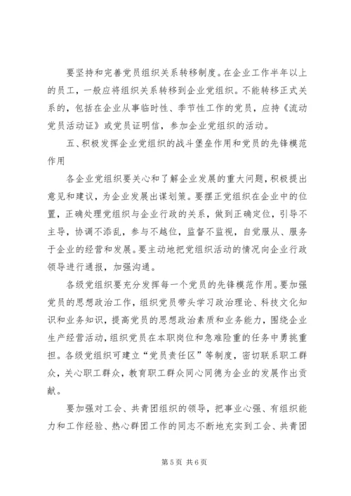 企业党委关于加强党建工作意见.docx