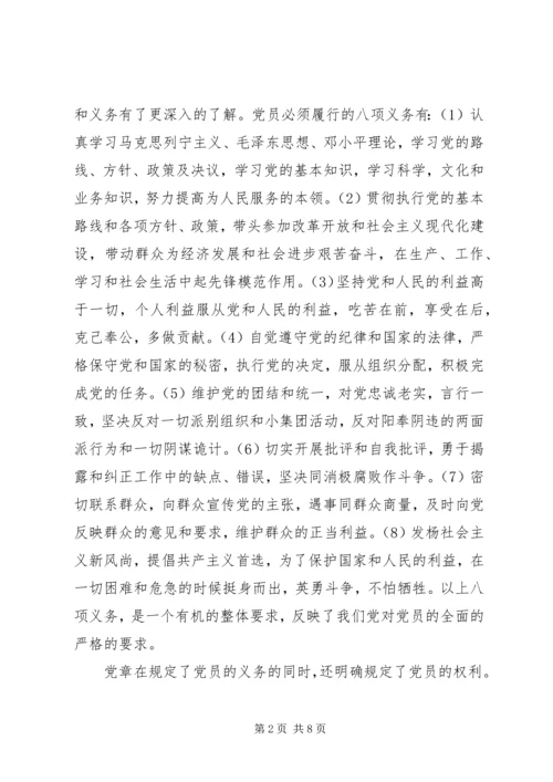 党员的义务和权利思想汇报3篇.docx