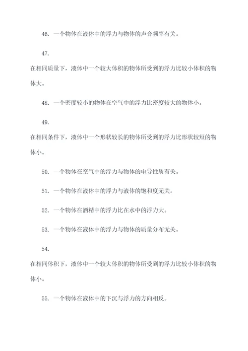 浮力产生条件判断题
