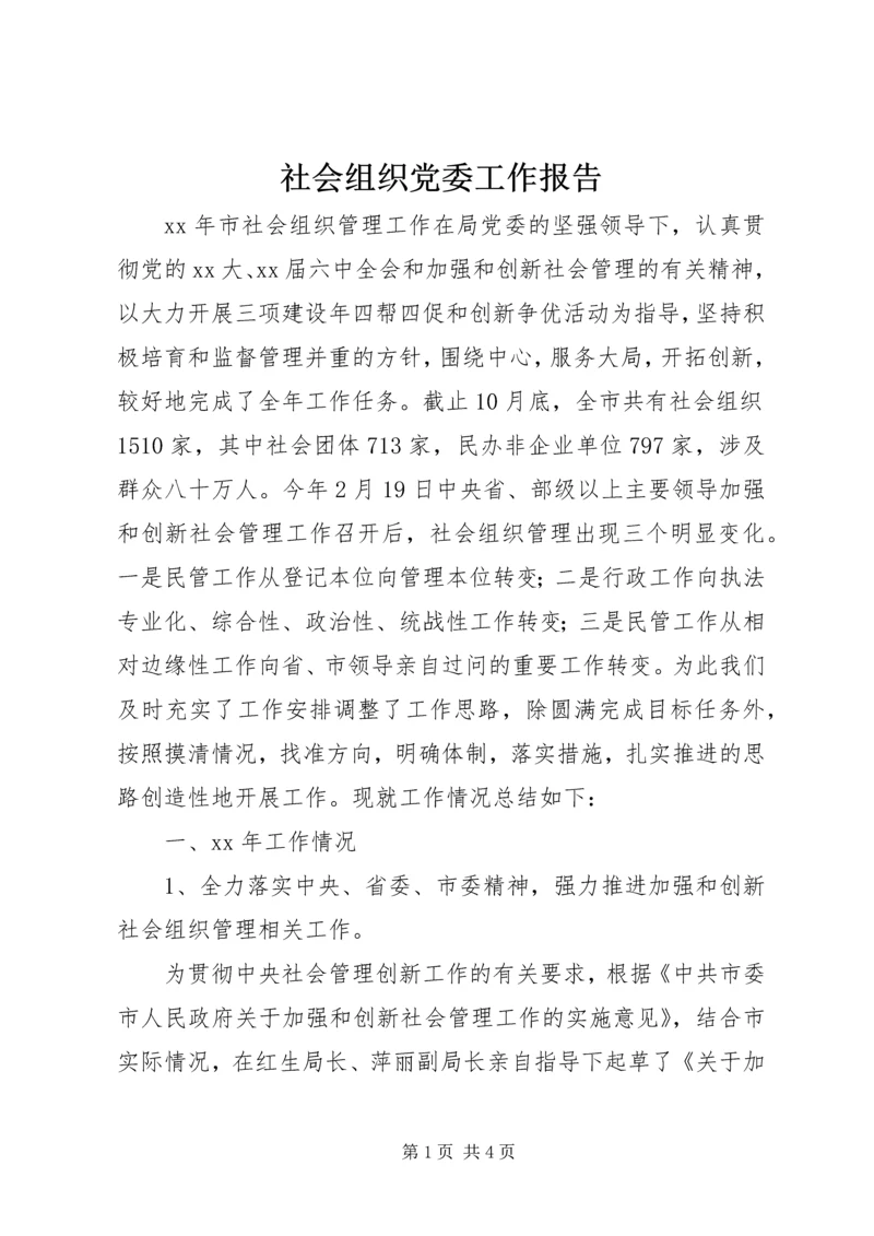 社会组织党委工作报告.docx