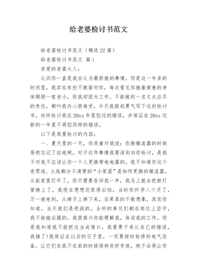 给老婆检讨书范文.docx