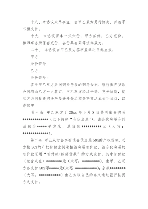 合伙购房协议书.docx