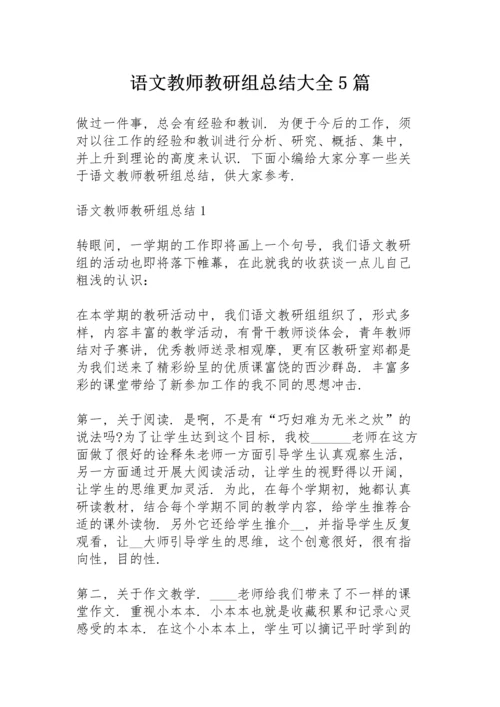 语文教师教研组总结大全5篇.docx