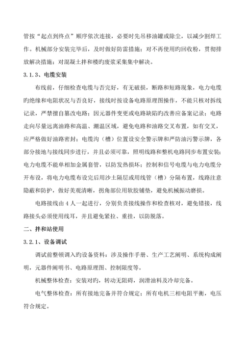 混凝土拌和设备安装拆除安全专项综合施工专题方案范文.docx