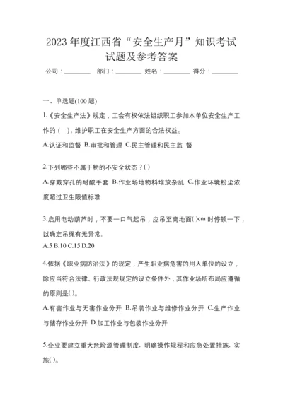 2023年度江西省“安全生产月”知识考试试题及参考答案.docx