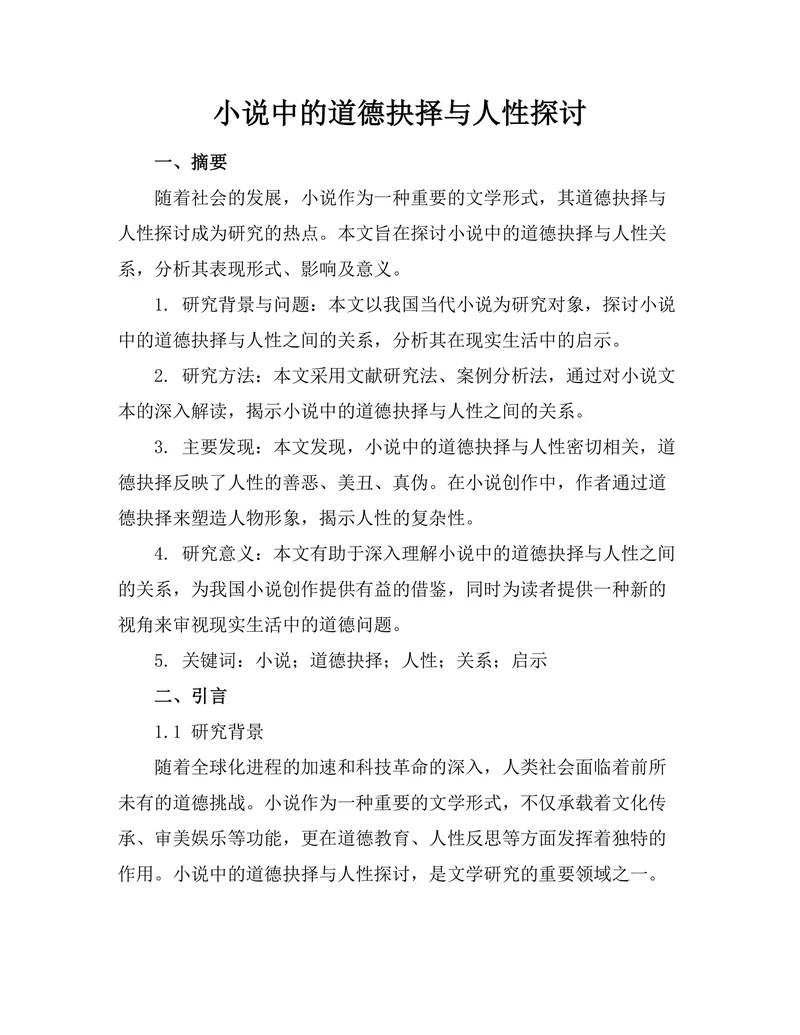 小说中的道德抉择与人性探讨