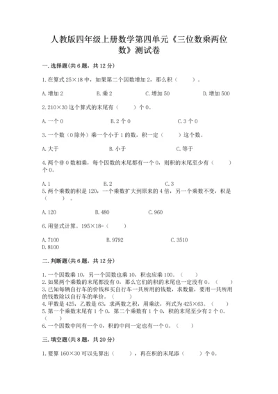 人教版四年级上册数学第四单元《三位数乘两位数》测试卷及完整答案【有一套】.docx