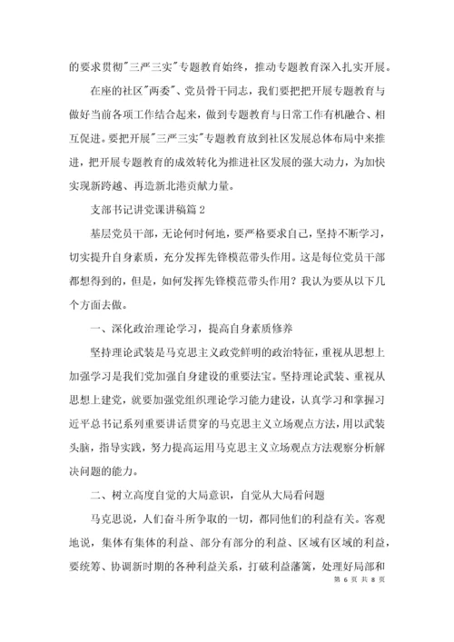 支部书记讲党课讲稿范文二篇.docx