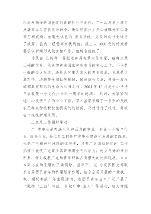 新闻工作者先进事迹材料_1.docx