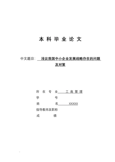 浅议我国中小企业发展战略存在的问题及对策