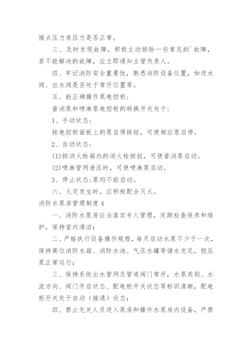 消防水泵房管理制度.docx