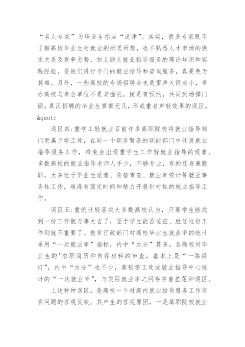 论文：试论高职院校就业指导工作的误区及对策.docx