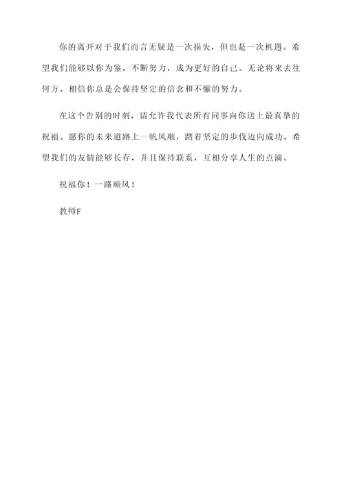 教师同事离岗简短告别感言