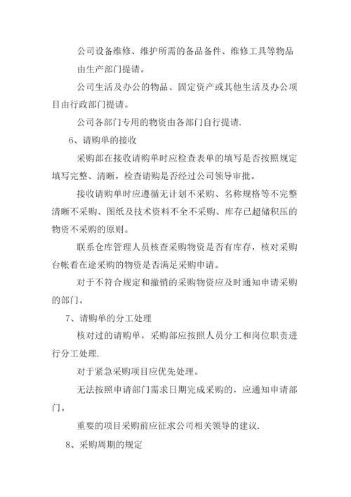 采购管理制度和采购流程.docx