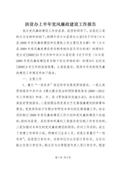 扶贫办上半年党风廉政建设工作报告.docx