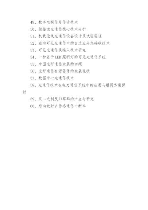 2021通信技术毕业论文题目.docx
