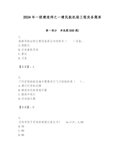 2024年一级建造师之一建民航机场工程实务题库及答案.docx