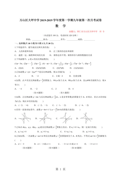 万山区大坪中学度第一学期湘教版九年级数学第一次月考试卷（无答案）.docx