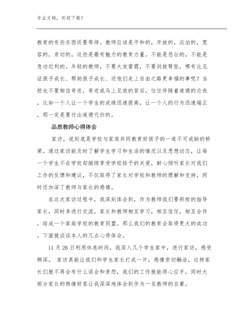 2024年品质教师心得体会范文27篇.docx