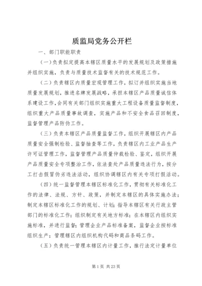 质监局党务公开栏_1.docx