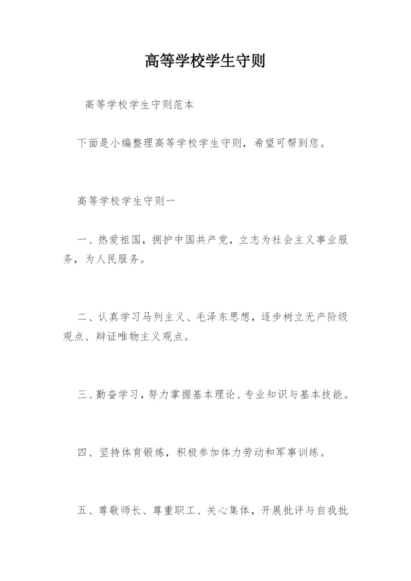 高等学校学生守则.docx