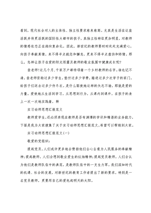 实习幼师思想汇报范文
