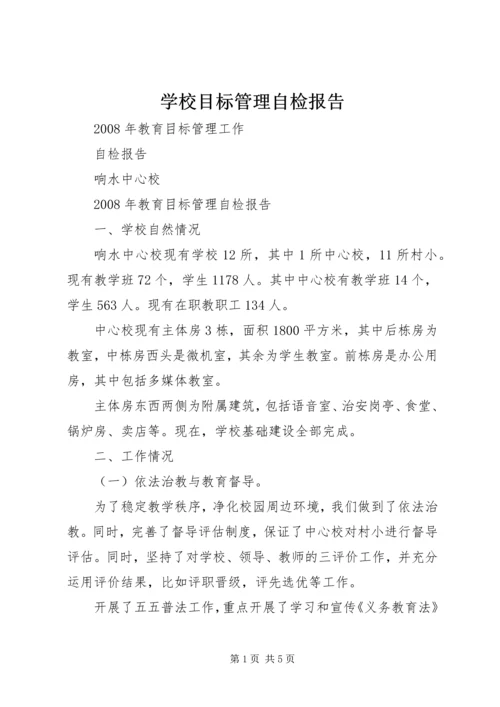 学校目标管理自检报告 (2).docx