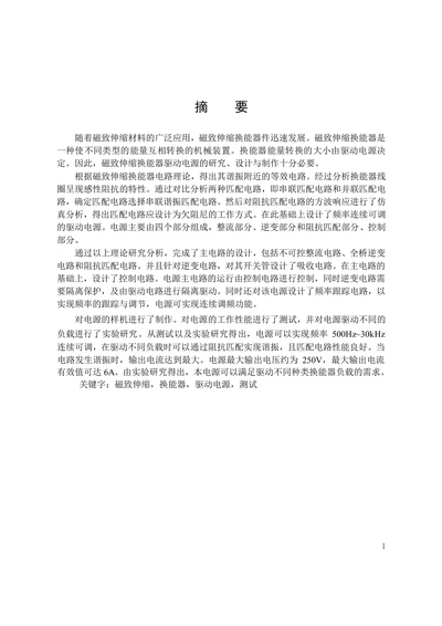 磁致伸缩换能器驱动电源的设计与制作