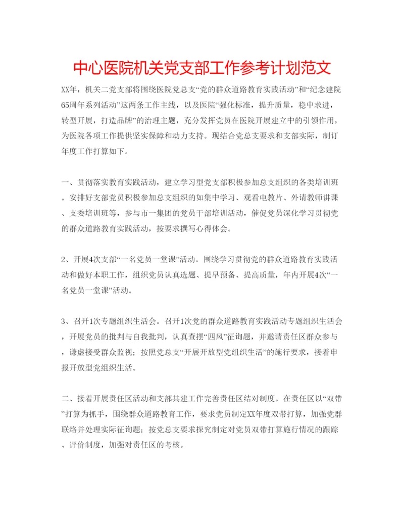 精编中心医院机关党支部工作参考计划范文.docx