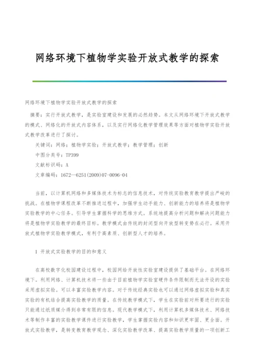 网络环境下植物学实验开放式教学的探索.docx