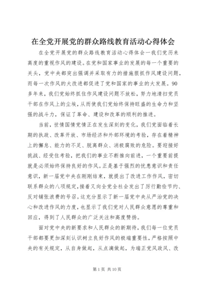 在全党开展党的群众路线教育活动心得体会.docx