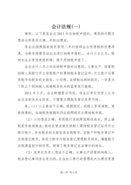 会计法规(一) (3).docx