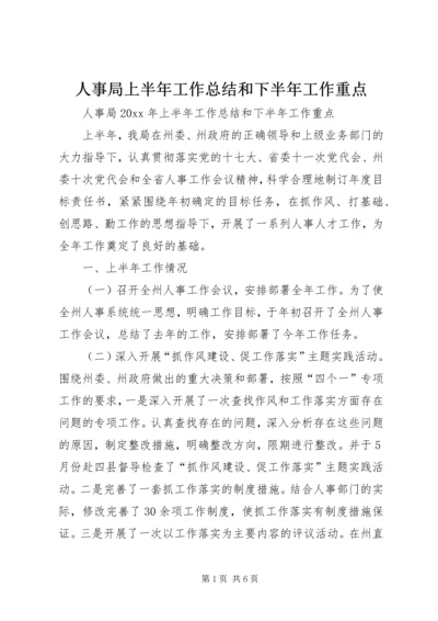 人事局上半年工作总结和下半年工作重点.docx