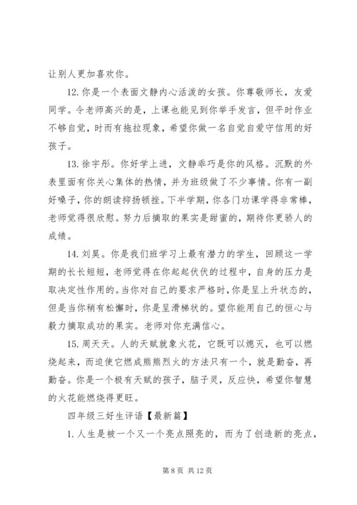 四年级三好生评语.docx