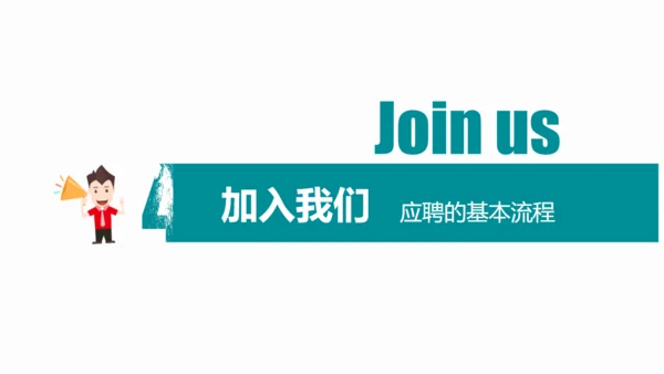 卡通简约校园招聘招募宣传通用PPT模板