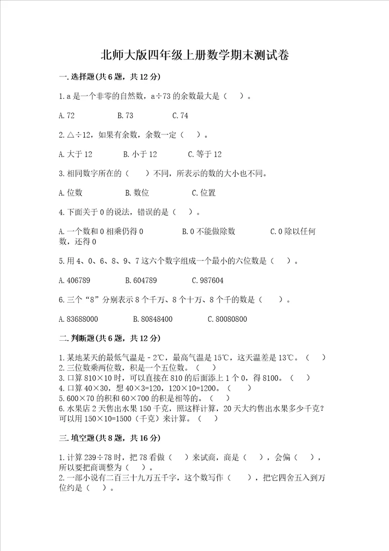 北师大版四年级上册数学期末测试卷附答案典型题