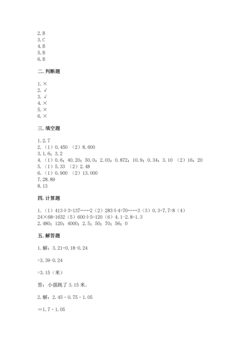 苏教版五年级上册数学第四单元 小数加法和减法 测试卷及答案（精品）.docx
