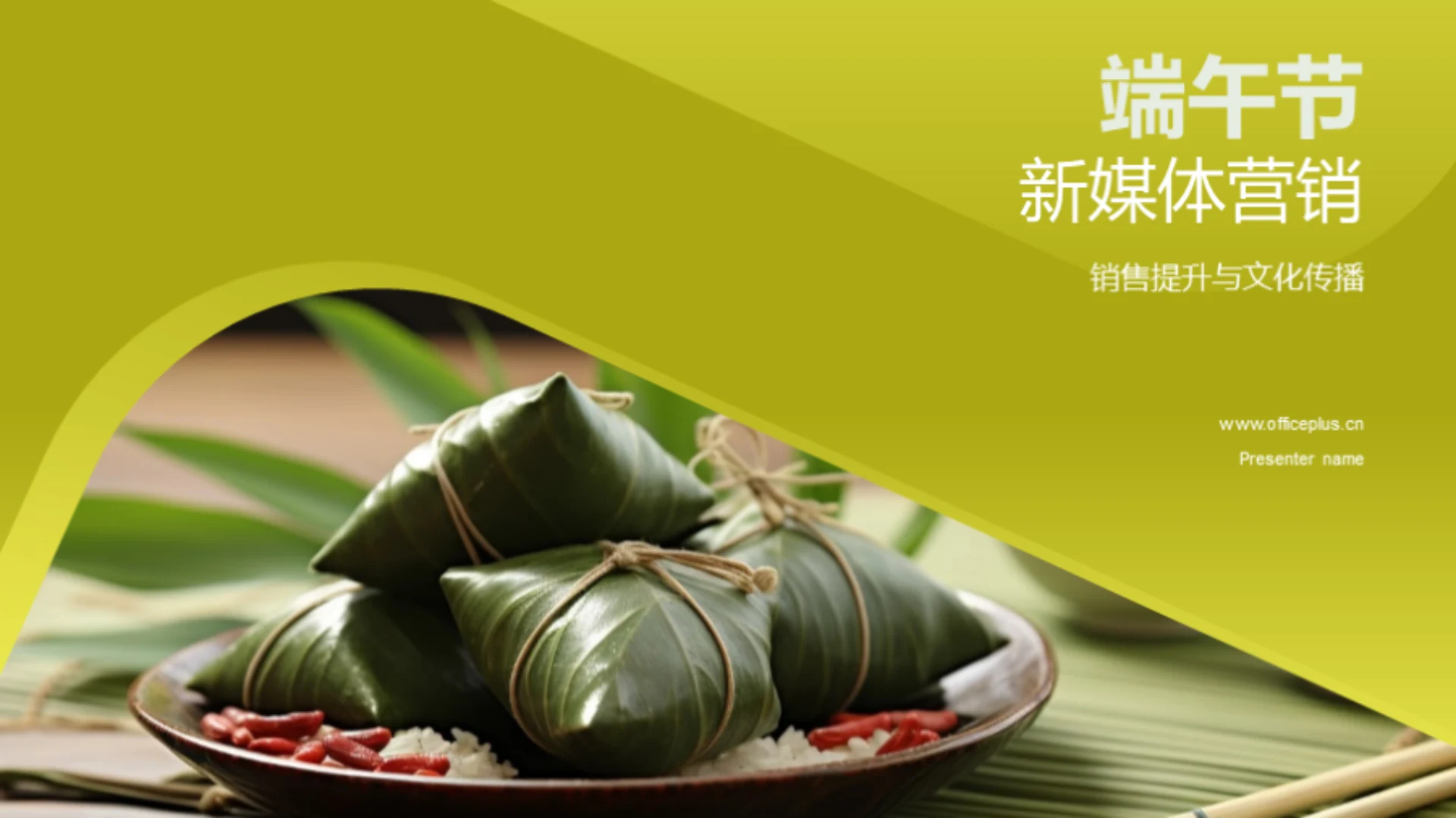端午节新媒体营销