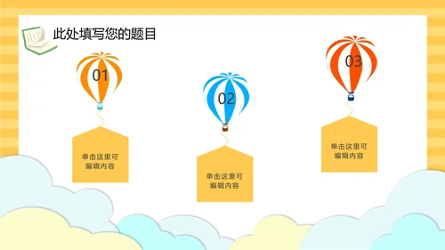 黄色云端开学季儿童卡通PPT模板