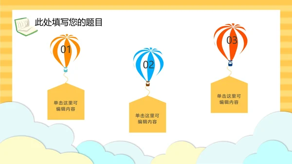 黄色云端开学季儿童卡通PPT模板