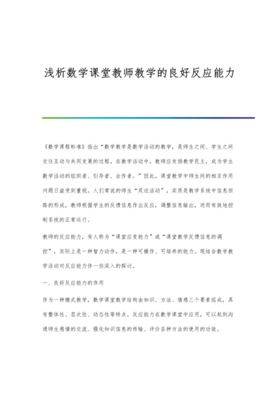 浅析数学课堂教师教学的良好反应能力.docx