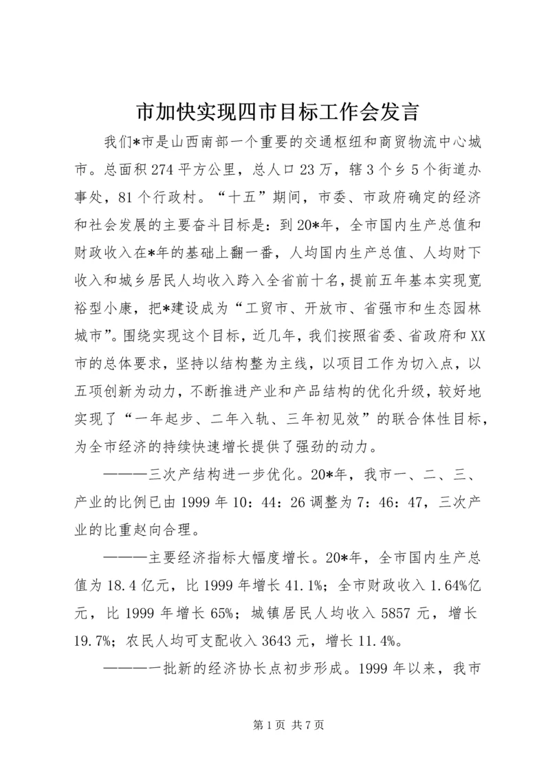 市加快实现四市目标工作会发言.docx