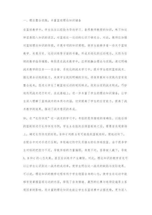 刍议大学生篮球训练的战术意识培养.docx