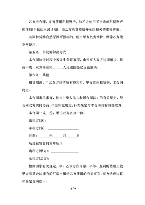 场地租赁合同简单版模板.docx