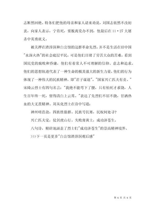 参观渣滓洞白公馆有感范文.docx