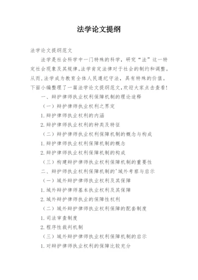 法学论文提纲.docx