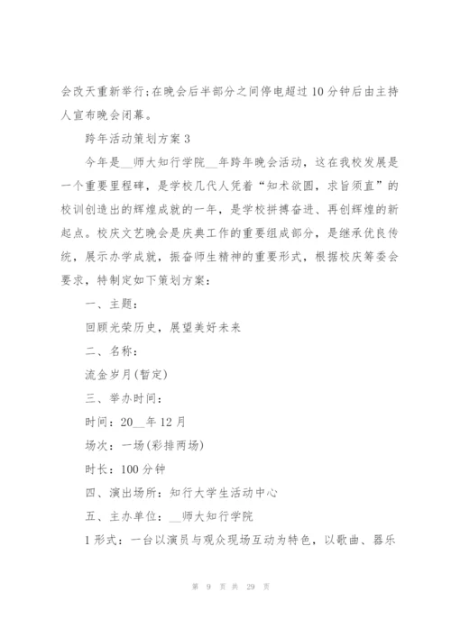 跨年活动策划方案【5篇】.docx