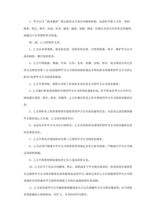 新员工保密协议