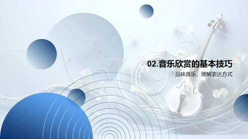 音乐鉴赏秘籍解析