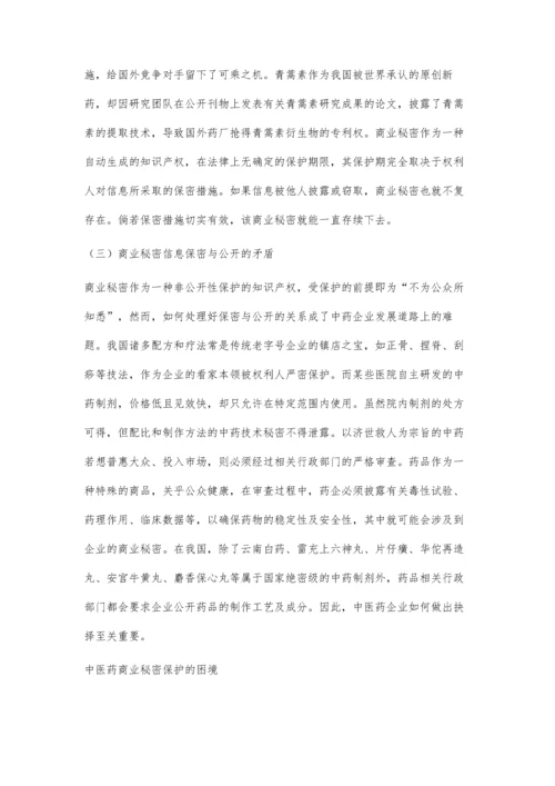 浅议中医药商业秘密的保护问题.docx